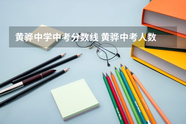 黄骅中学中考分数线 黄骅中考人数