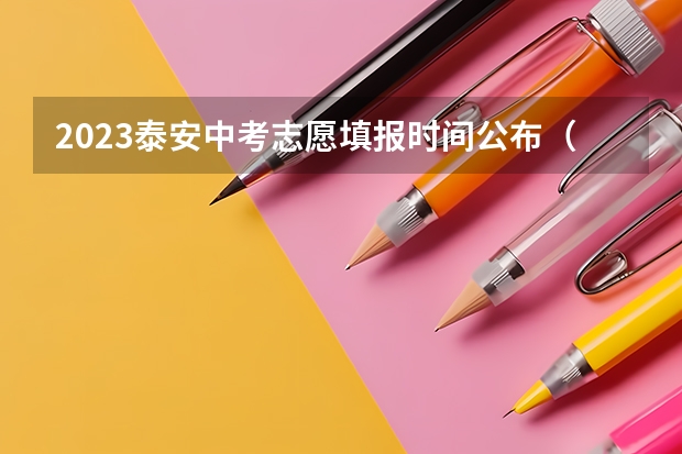 2023泰安中考志愿填报时间公布（泰安中考志愿填报时间）