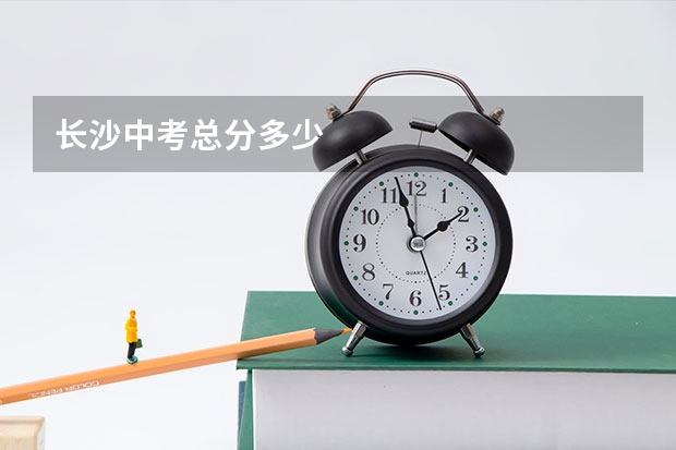 长沙中考总分多少
