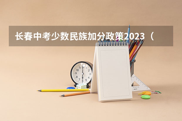 长春中考少数民族加分政策2023（长春 中考推荐生 艺术）