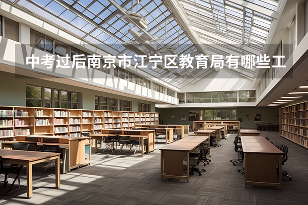 中考过后南京市江宁区教育局有哪些工作要忙