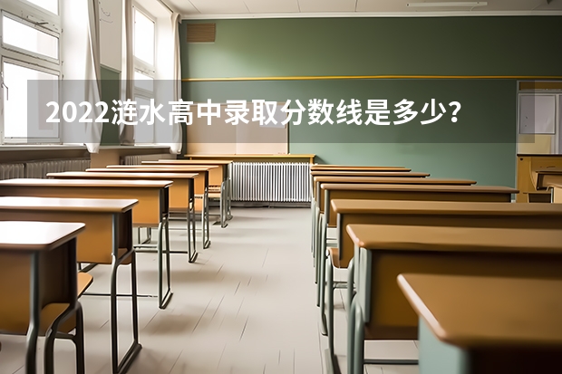 2022涟水高中录取分数线是多少？