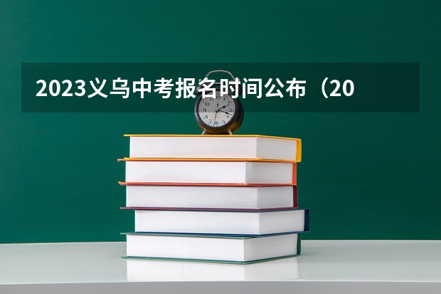 2023义乌中考报名时间公布（2023义乌中考报名时间公布）