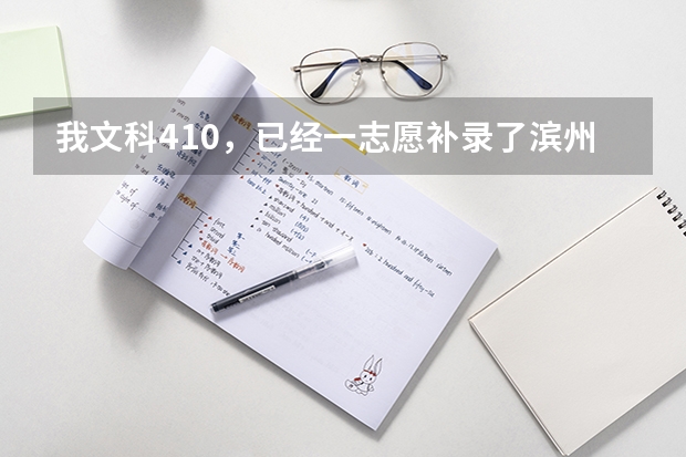我文科410，已经一志愿补录了滨州职业学院，大家觉得等不能顺利录取呢？谢谢各位