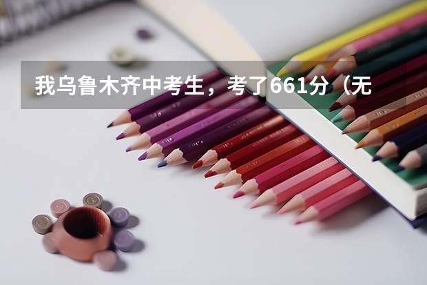 我乌鲁木齐中考生，考了661分（无30分加分），离八中差0.5分，体育27分，志愿全撞车，怎么上高中？？