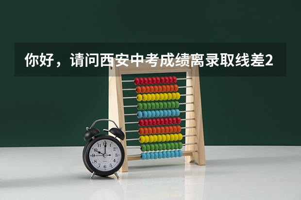 你好，请问西安中考成绩离录取线差2分，可以报考西安城六区以外四区（2023年西安中考填报志愿时间）