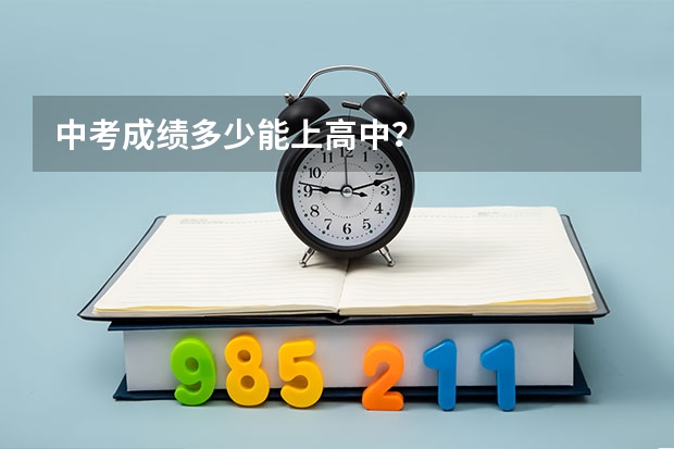 中考成绩多少能上高中？
