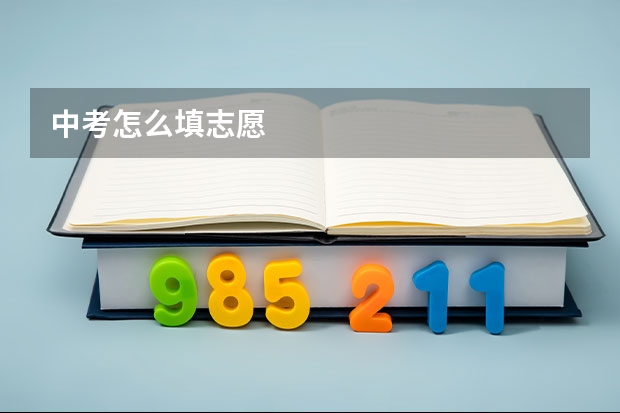 中考怎么填志愿