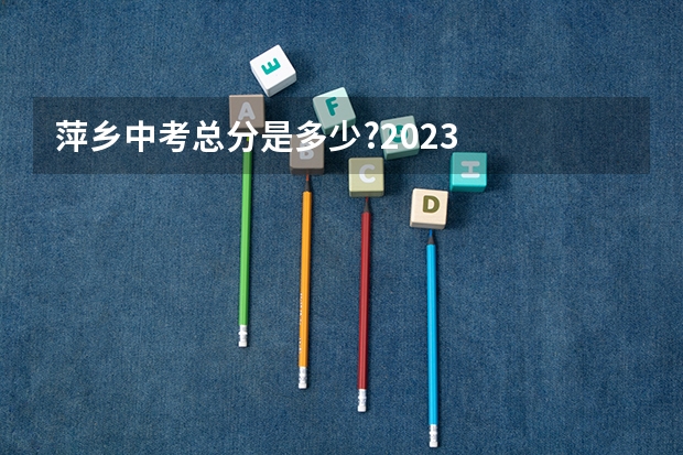 萍乡中考总分是多少?2023
