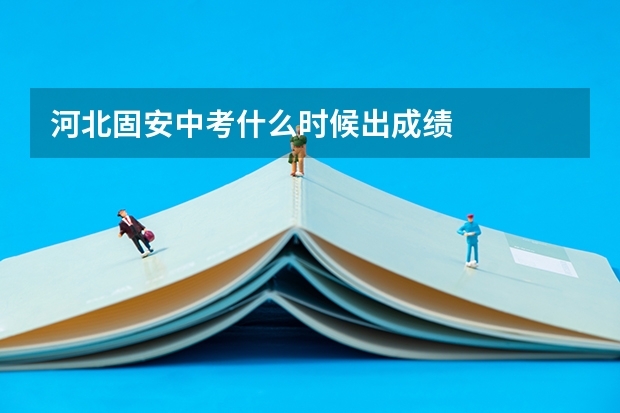 河北固安中考什么时候出成绩