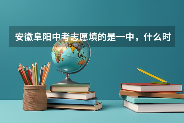 安徽阜阳中考志愿填的是一中，什么时候才能拿到录取通知书