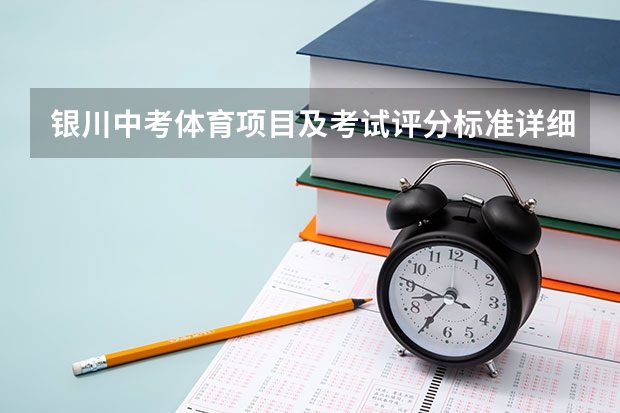 银川中考体育项目及考试评分标准详细说明（2024年中考体育政策）