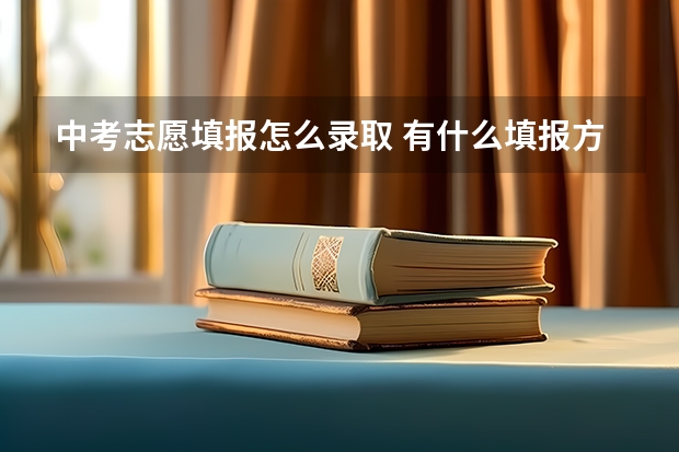 中考志愿填报怎么录取 有什么填报方法