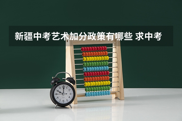新疆中考艺术加分政策有哪些 求中考语文试卷