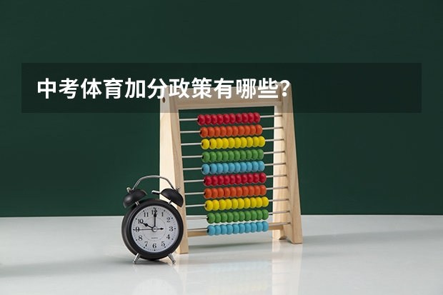 中考体育加分政策有哪些？