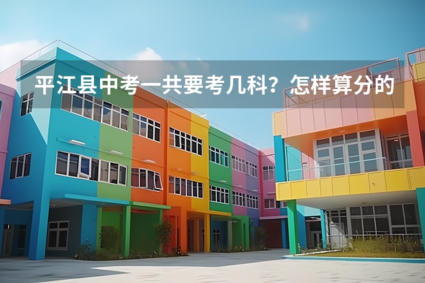 平江县中考一共要考几科？怎样算分的？要用0.7制的吗？考县一中要多少分
