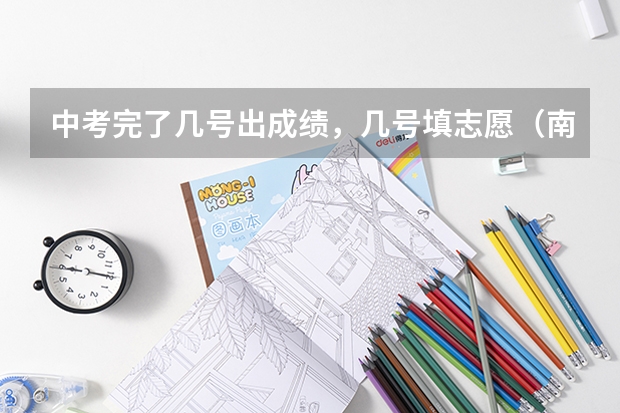 中考完了几号出成绩，几号填志愿（南阳中考时间）