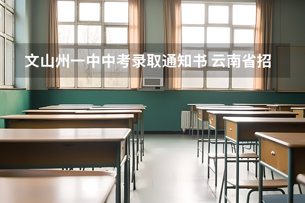 文山州一中中考录取通知书 云南省招生考试院中职征集补报志愿工作的通知