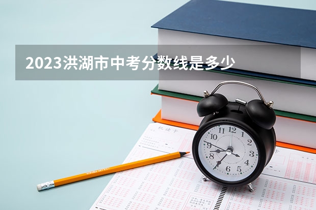 2023洪湖市中考分数线是多少
