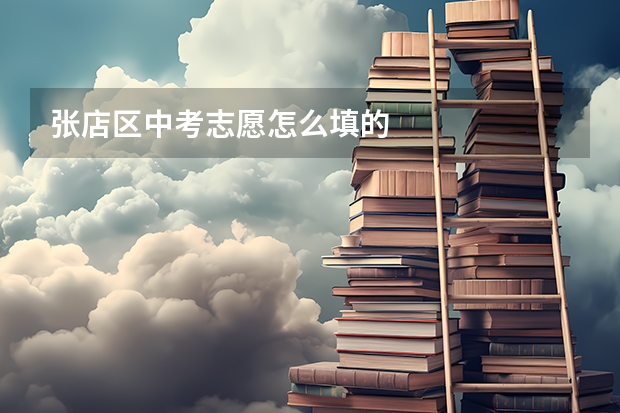 张店区中考志愿怎么填的