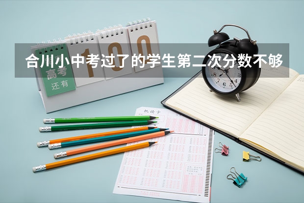 合川小中考过了的学生第二次分数不够还能录取吗?
