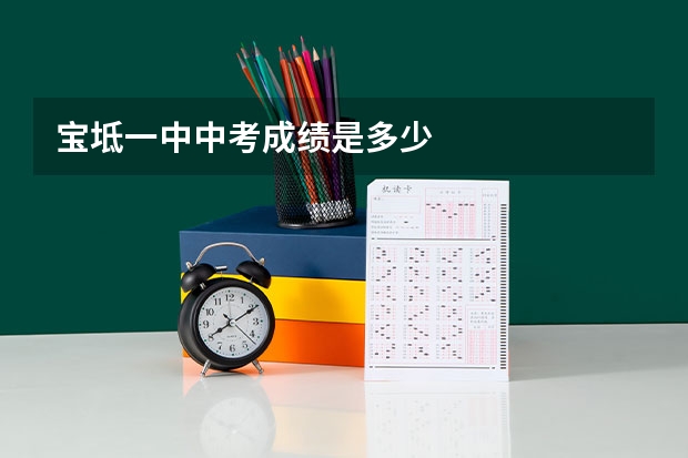 宝坻一中中考成绩是多少