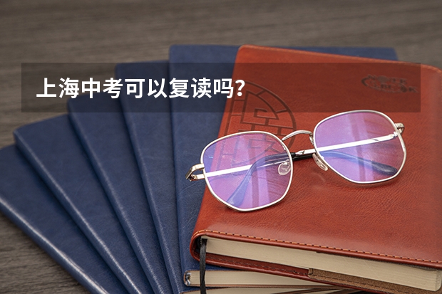 上海中考可以复读吗？