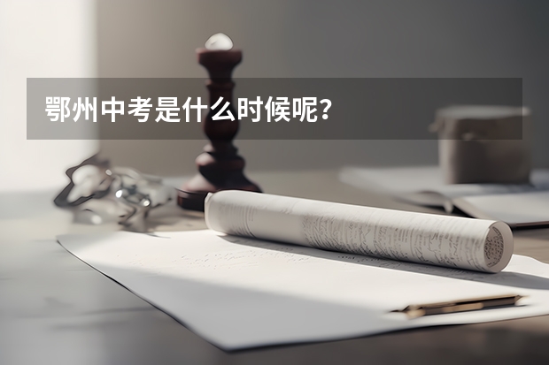 鄂州中考是什么时候呢？