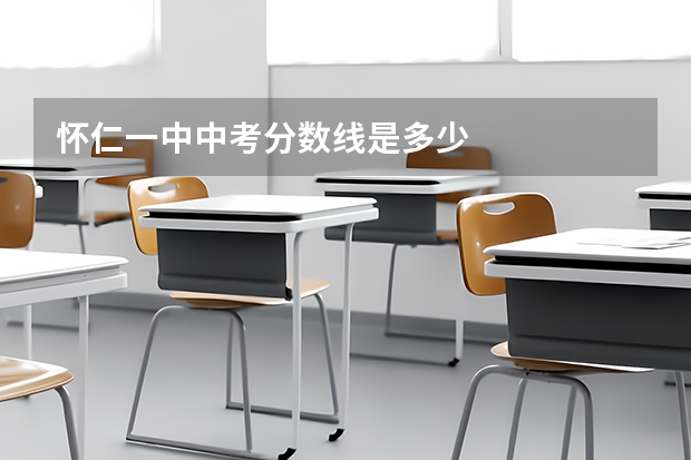 怀仁一中中考分数线是多少