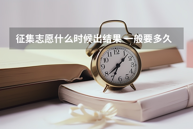征集志愿什么时候出结果 一般要多久