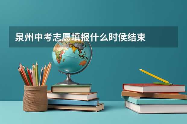 泉州中考志愿填报什么时侯结束