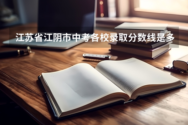 江苏省江阴市中考各校录取分数线是多少？（急！！！）