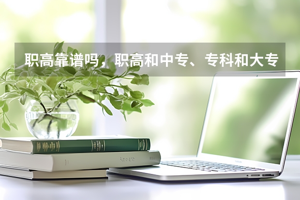 职高靠谱吗，职高和中专、专科和大专有什么区别？