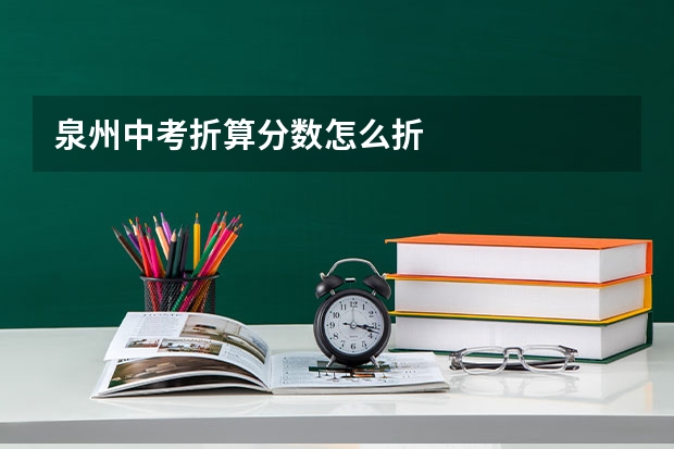 泉州中考折算分数怎么折
