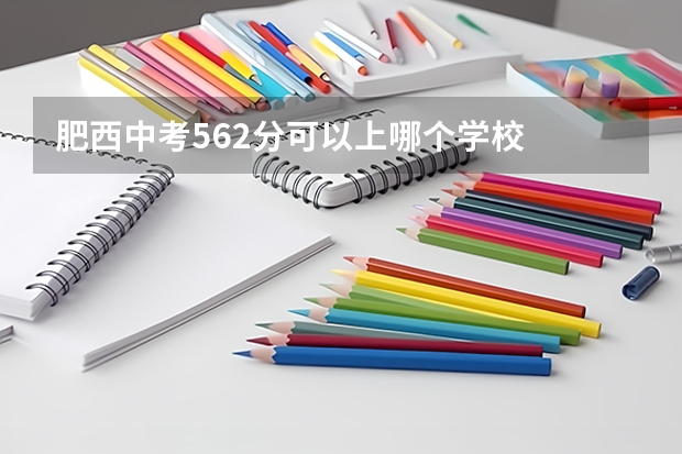 肥西中考562分可以上哪个学校