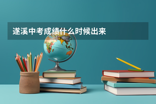 遂溪中考成绩什么时候出来
