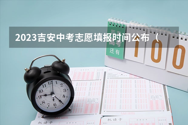 2023吉安中考志愿填报时间公布（中考志愿填报时间）