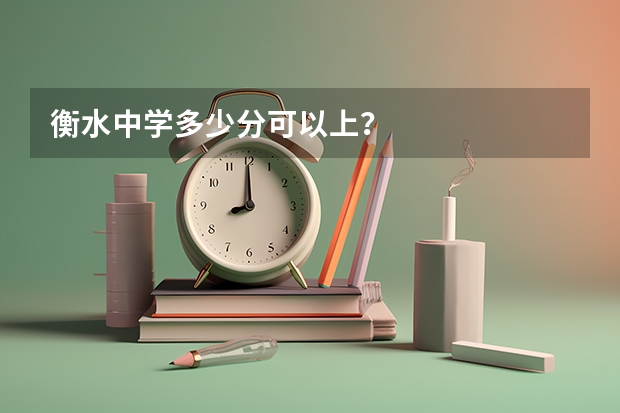 衡水中学多少分可以上？