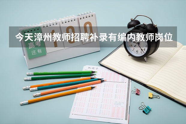 今天漳州教师招聘补录有编内教师岗位吗？