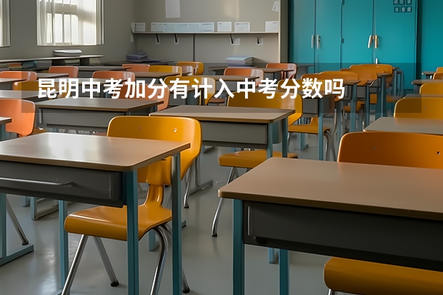 昆明中考加分有计入中考分数吗