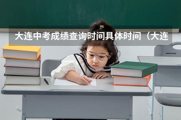 大连中考成绩查询时间具体时间（大连中考报考志愿填报规则及注意事项）