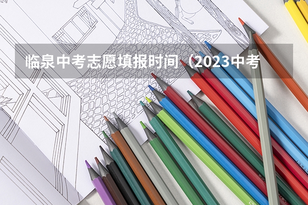 临泉中考志愿填报时间（2023中考山西填报志愿时间）