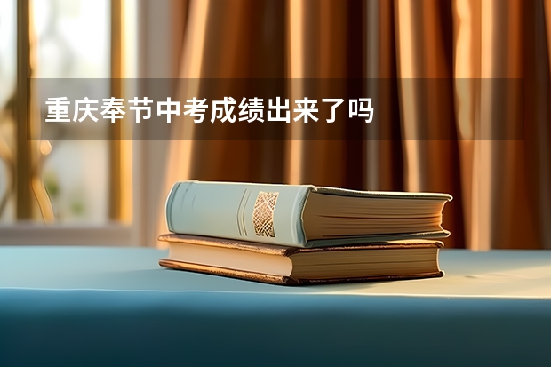 重庆奉节中考成绩出来了吗