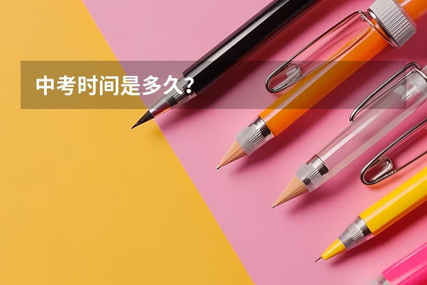 中考时间是多久？