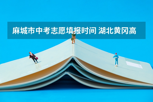 麻城市中考志愿填报时间 湖北黄冈高中招生提前批特长生征集志愿公告
