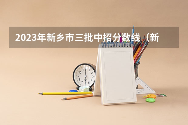 2023年新乡市三批中招分数线（新乡一中高中部招生）