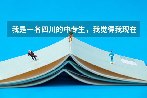 我是一名四川的中专生，我觉得我现在这个学校不好，想到上海来读中专，可以吗？