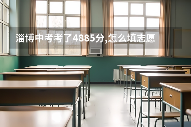 淄博中考考了488.5分,怎么填志愿