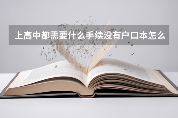 上高中都需要什么手续没有户口本怎么办