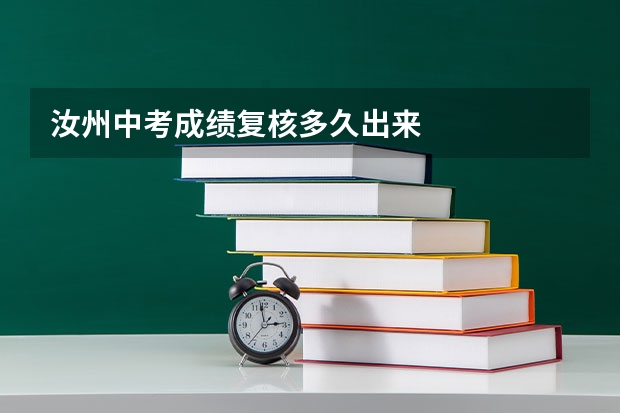 汝州中考成绩复核多久出来